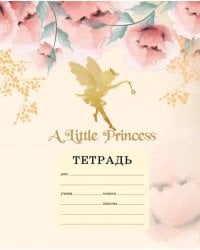A little princess. Тетрадь ученическая для младших классов