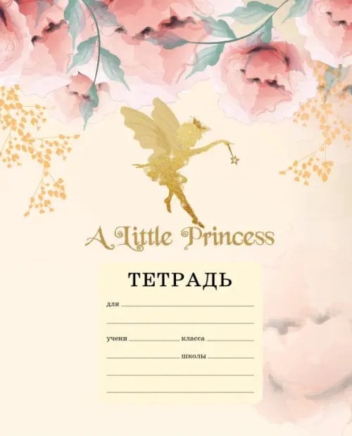 Обложка книги «A little princess. Тетрадь ученическая для младших классов», ISBN 9785041067151