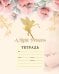 Обложка книги «A little princess. Тетрадь ученическая для младших классов», ISBN 9785041067151