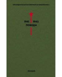Библиотека Победы. Том 3. Поэзия