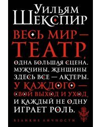 Весь мир - театр