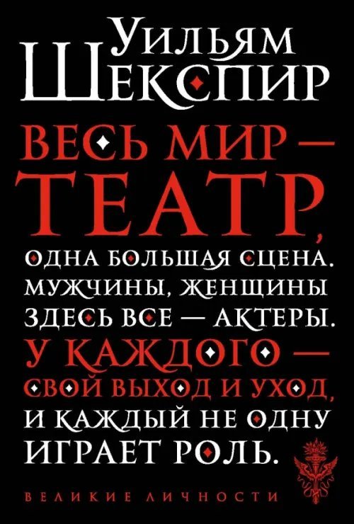 Великие личности Весь мир - театр