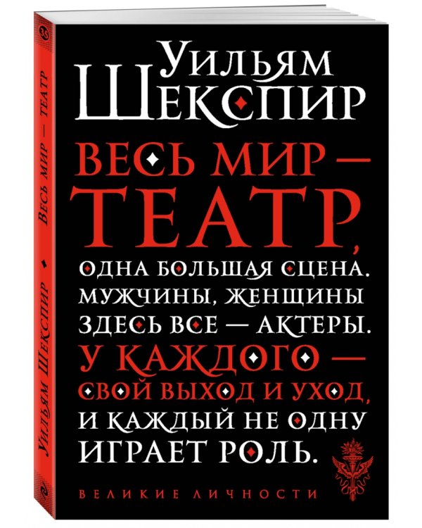 Весь мир - театр