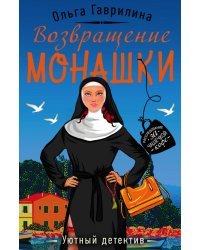 Возвращение монашки