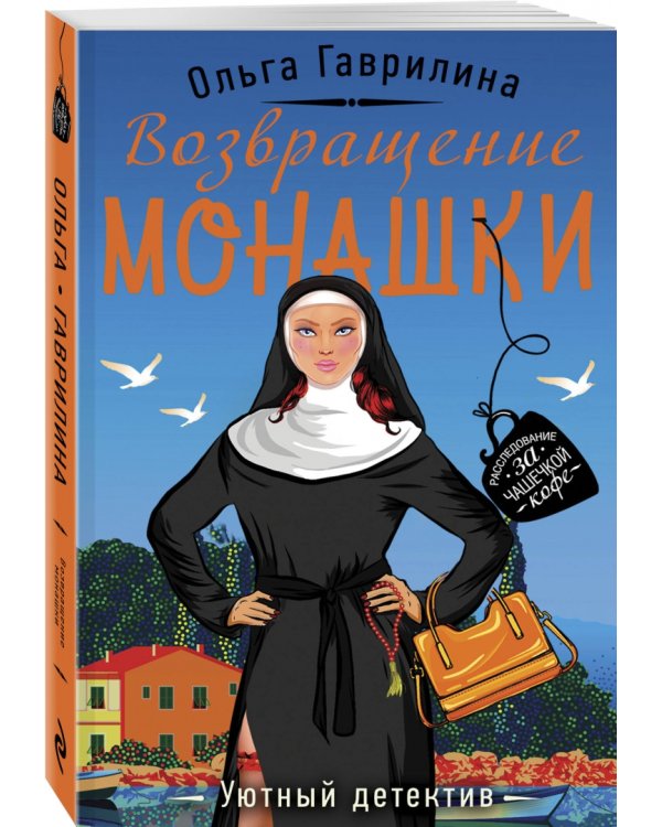 Возвращение монашки