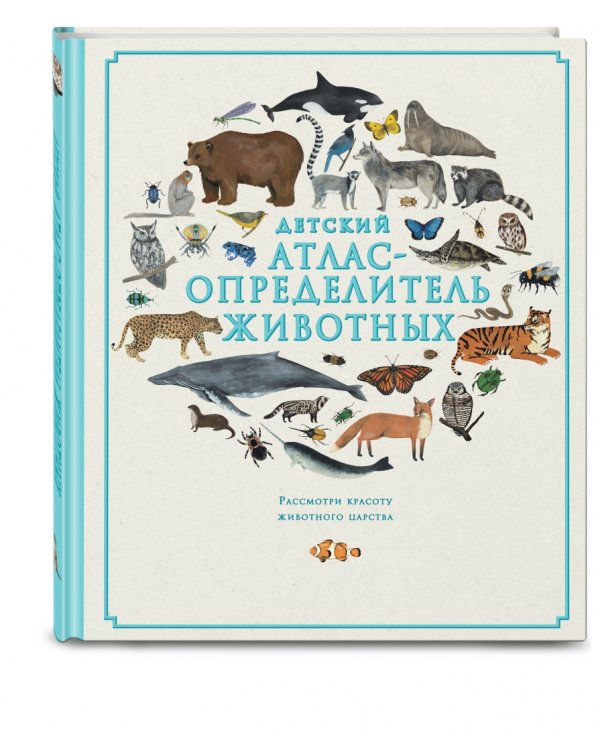 Детский атлас-определитель животных