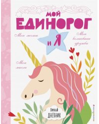 Личный дневник. Мой единорог и Я