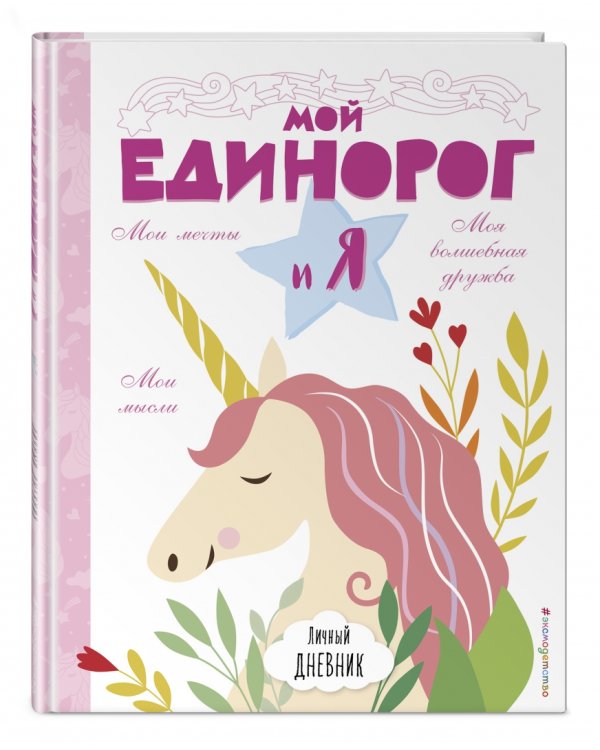 Личный дневник. Мой единорог и Я