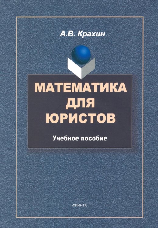 Математика для юристов. Учебное пособие