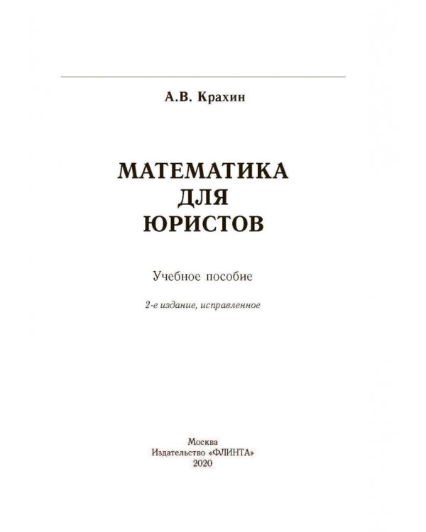 Математика для юристов. Учебное пособие