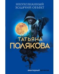 Неопознанный ходячий объект