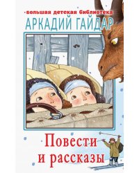 Повести и рассказы