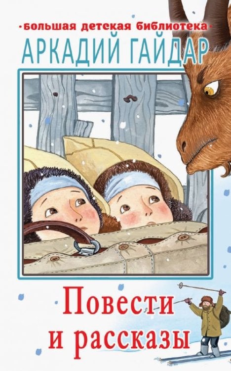 Большая детская библиотека Повести и рассказы