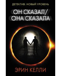 Он сказал / Она сказала