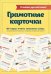Я люблю русский язык! Грамотные карточки