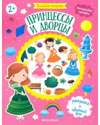 Принцессы и дворцы: книжка с наклейками