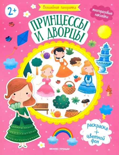 Волшебная панорамка Принцессы и дворцы: книжка с наклейками