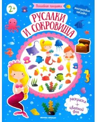 Русалки и сокровища: книжка с наклейками