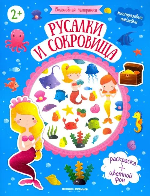 Обложка книги «Русалки и сокровища: книжка с наклейками», ISBN 9785222332429