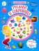 Обложка книги «Русалки и сокровища: книжка с наклейками», ISBN 9785222332429