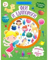 Феи и единороги: книжка с наклейками