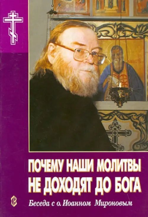 Почему наши молитвы не доходят до Бога