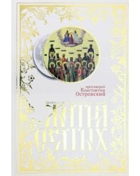Жития святых. Православное семейное чтение