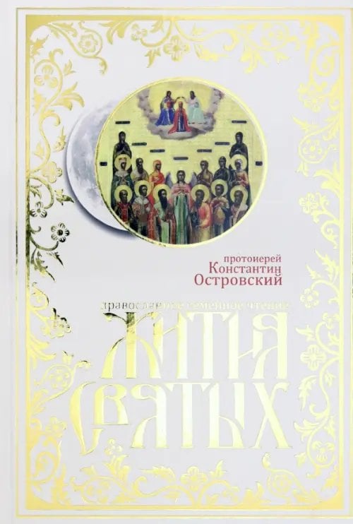 Жития святых. Православное семейное чтение Жития святых. Православное семейное чтение