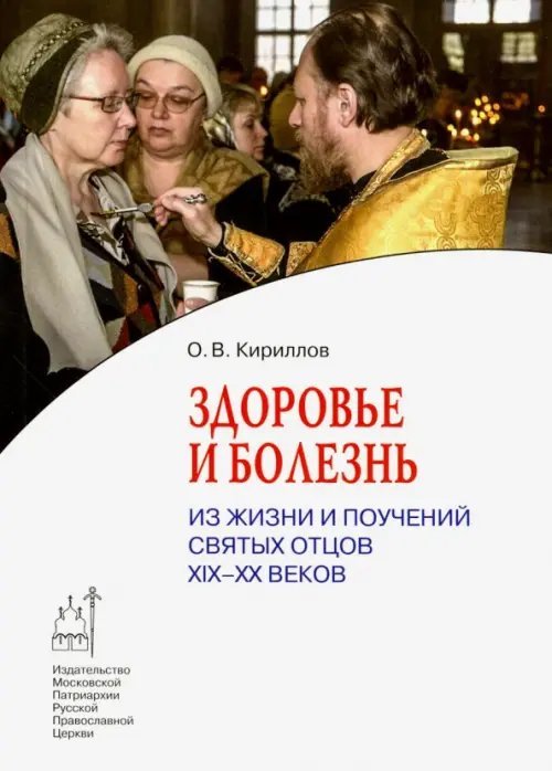 Здоровье и болезнь. Из жизни и поучений святых отцов ХIХ-ХХ веков