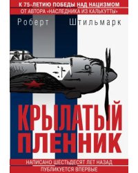 Крылатый пленник