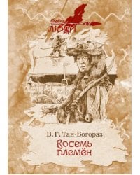 Восемь племен