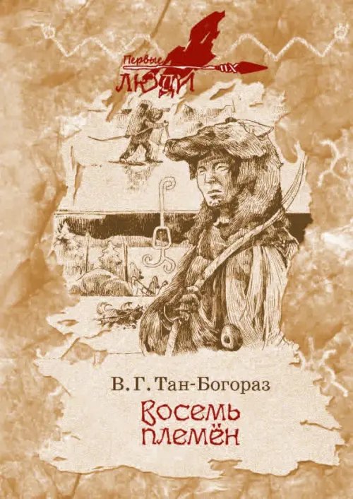 Обложка книги «Восемь племен» — Тан-Богораз Владимир Германович, ISBN 9785604414354