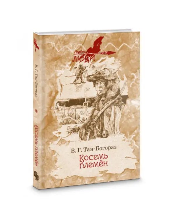 Дополнительное изображение книги «Восемь племен»