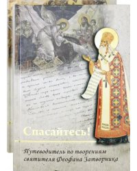 Спасайтесь! Путеводитель по творениям святителя Феофана Затворника. В 2-х томах (количество томов: 2)
