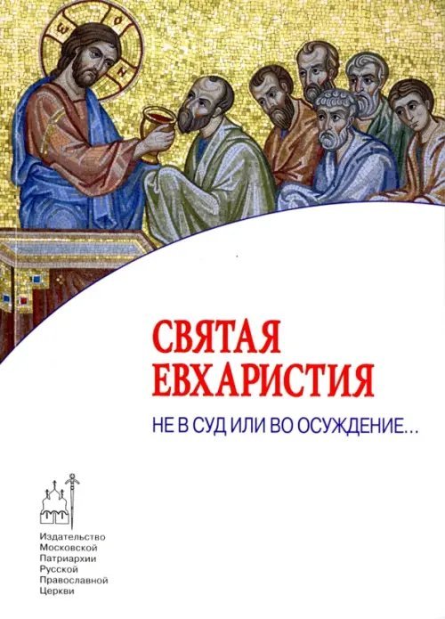 Православие в жизни Святая Евхаристия. Не в суд или во осуждение...