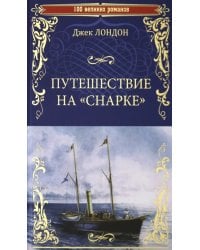 Путешествие на &quot;Снарке&quot;