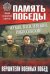 Жуков, Василевский, Рокоссовский. Вершители военных побед