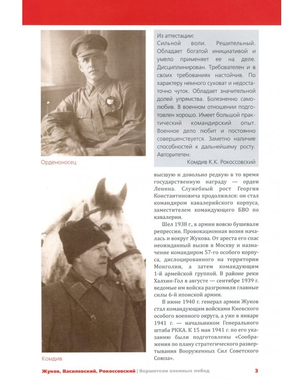 Жуков, Василевский, Рокоссовский. Вершители военных побед