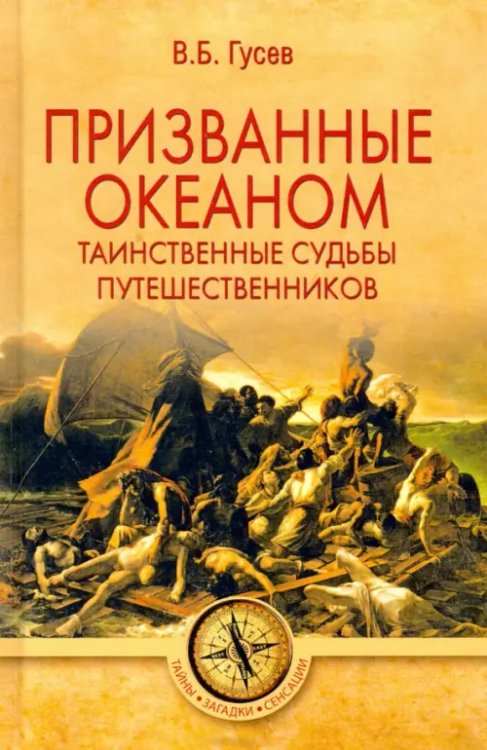 Тайны. Загадки. Сенсации Призванные океаном. Таинственные судьбы путешественников