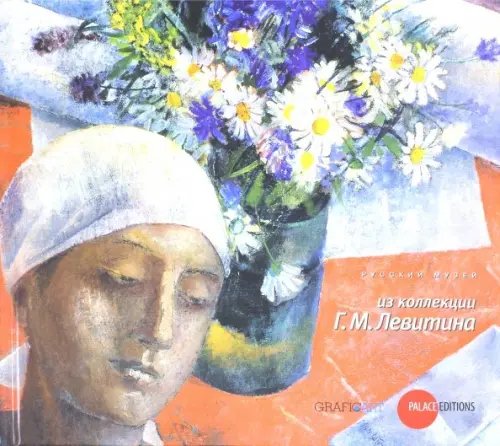 Из коллекции Г.М. Левитина. К 110-летию Русского музея Из коллекции Г.М. Левитина. К 110-летию Русского музея