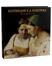 Коллекция В.А. Кокорева