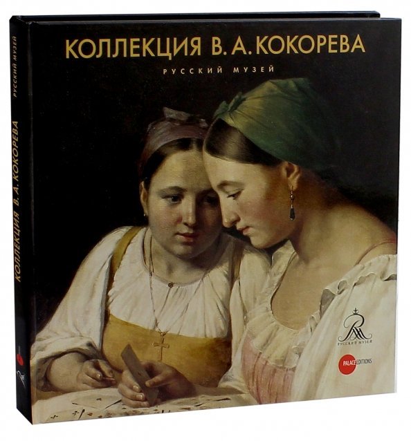 Коллекция В.А. Кокорева