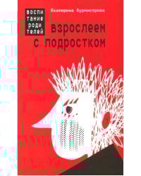 Взрослеем с подростком: воспитание родителей
