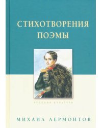 Стихотворения. Поэмы