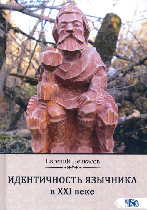 Идентичность язычника в XXI веке Идентичность язычника в XXI веке