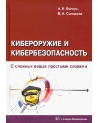 Кибероружие и кибербезопасность. О сложных вещах простыми словами