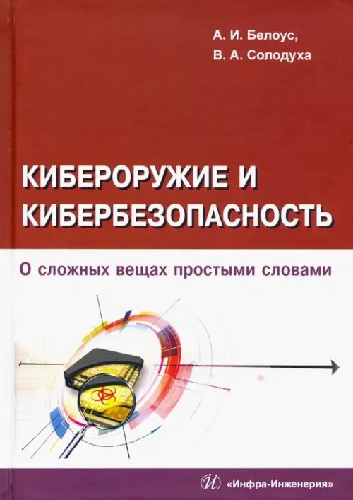 Кибероружие и кибербезопасность. О сложных вещах простыми словами Кибероружие и кибербезопасность. О сложных вещах простыми словами