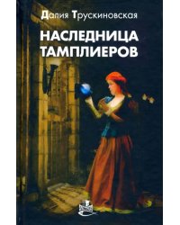 Наследница тамплиеров