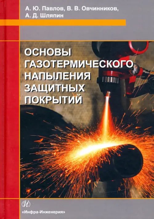 Основы газотермического напыления защитных покрытий. Учебное пособие Основы газотермического напыления защитных покрытий. Учебное пособие