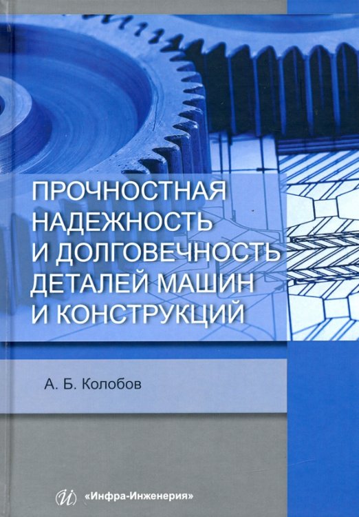 Прочностная надежность и долговечность деталей машин и конструкций. Учебное пособие